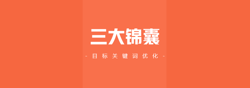如何优化目标关键词 如何优化目标关键词
