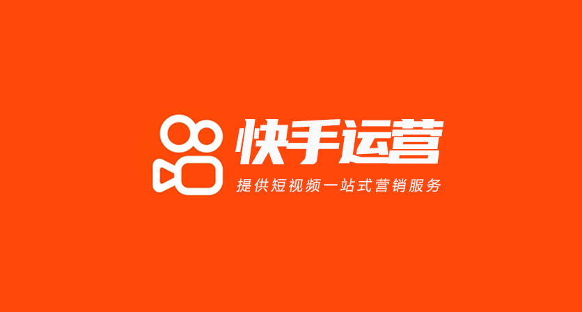 快手代运营 快手代运营