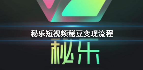 秘乐短视频